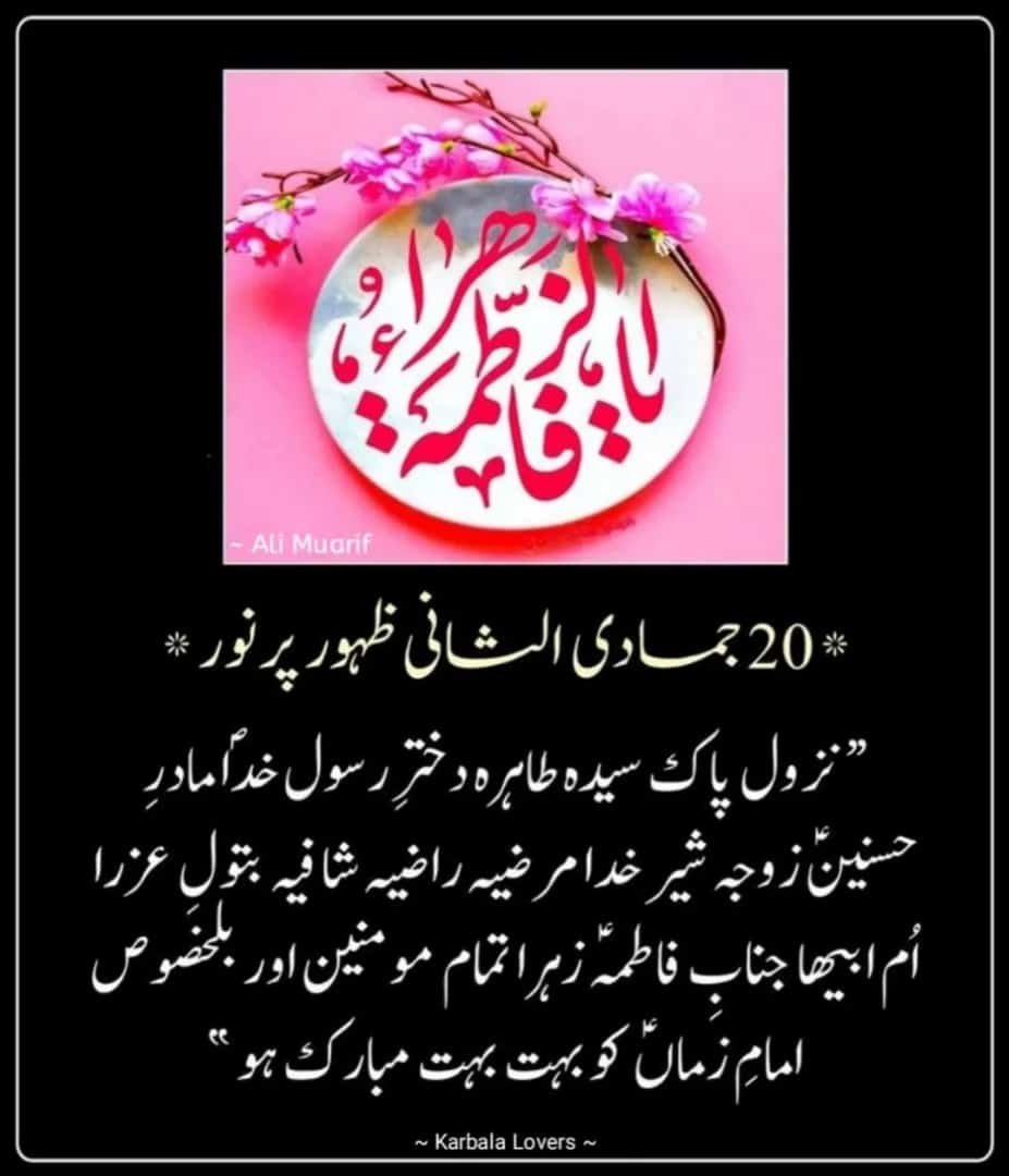 SyedMustafa_K's tweet photo. *اِنَّا اَعْطَیْنٰکَ الْکَوْثَرَ‘‘
 (اے مُحمّدﷺ) ہَمﷻ نے تُمﷺ کو کَوثر (فَاطِمٰہؑ) عطاء فرمائی ہے 🌷🌹*
*20 جمادی الثانی جشنِ ولادت باسعادت سیدہ کائنات حضرت فاطمتہ الزھرا سلام اللہ علیہا تمام مومنین کو بہت بہت مبارک ہو* 🎂 https://t.co/hYF3Ab58Iw