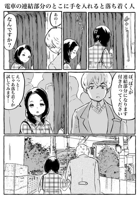1ページ漫画「電車の連結部分のとこに手を入れると落ち着く人」(再掲) 