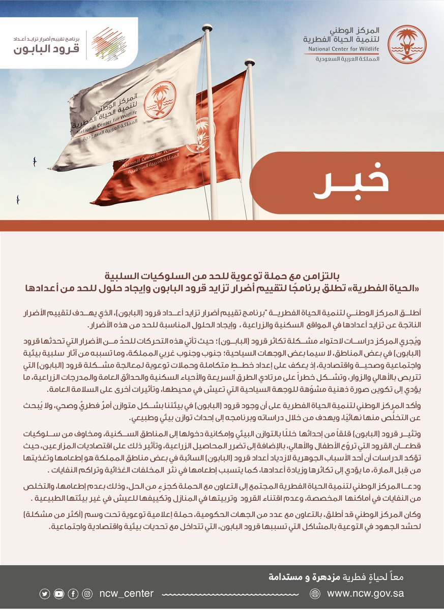 المركز الوطني لتنمية الحياة الفطرية يطلق "برنامج تقييم أضرار تزايد أعداد قرود البابون" لإيجاد حلول تحد من أعدادها وآثارها التي تسببت بـ #أكثر_من_مشكلة