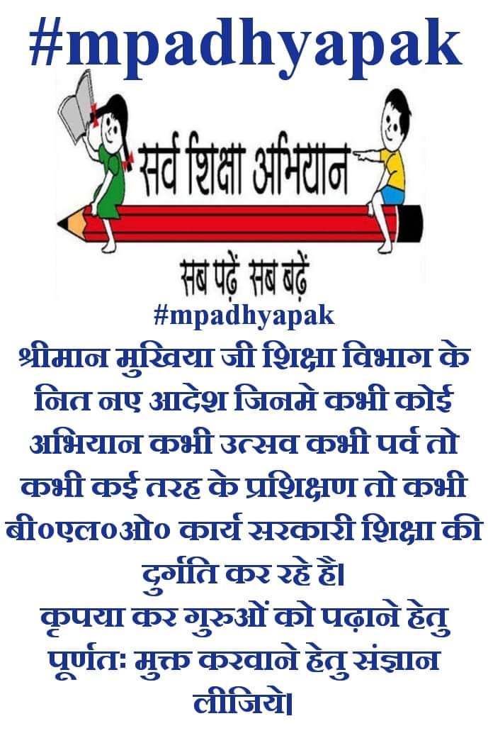 Aarif_Khan_CHW's tweet photo. #mpadhyapak
श्रीमान मुखिया जी शिक्षा विभाग के नित नए आदेश जिनमे कभी कोई अभियान कभी उत्सव कभी पर्व तो कभी कई तरह के प्रशिक्षण तो कभी बी०एल०ओ० कार्य सरकारी शिक्षा की दुर्गति कर रहे है।
कृपया कर गुरुओं को पढ़ाने हेतु पूर्णतः मुक्त करवाने हेतु संज्ञान लीजिये। https://t.co/aqHFlp1m1e