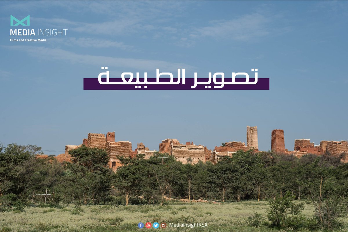 MediainsightSA's tweet photo. تصوير الطبيعة يشتمل على التجول وأخذ صور لمساحات واسعة أو التقاط زوايا صغيرة من الطبيعة 📸🍃

ـ من المصورين المشهورين في تصوير المناظر الطبيعية : 
آدم جيبس ​​، تيد جور ، أليكس نيل.

#البعد_الإعلامي #انتاج_فني #صناعة_المحتوى  #أفلام_قصيرة #إعلانات    #تصوير #مونتاج  #وثائقي https://t.co/eJB4wCPejs