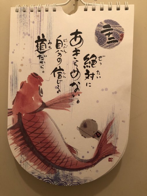 トイレのカレンダーの一枚。言葉にイラストを添えるカレンダーなんだけど、意味わかりますか?なかなかベタな内容だと思ったけど、イラストの意味が分からない人が多かった。 