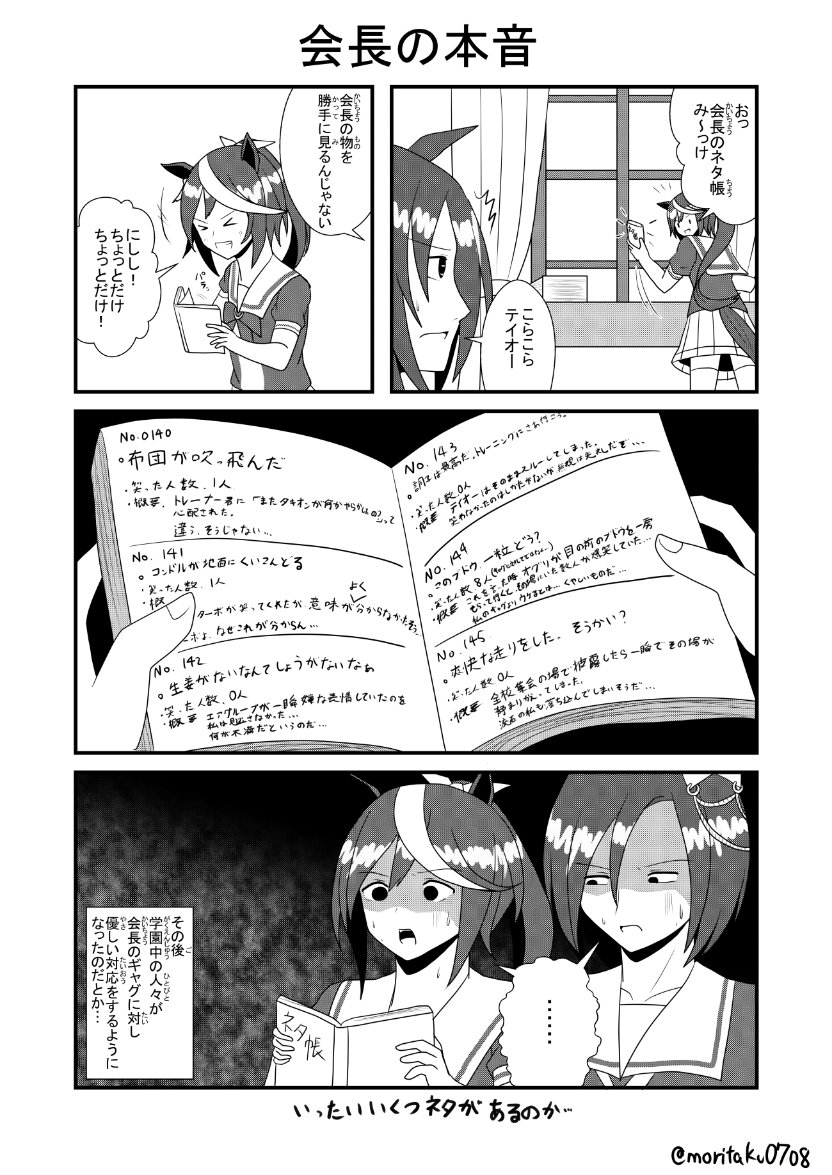 会長のネタ帳を見つけるテイオー
テイオー「見てはいけないものを見てしまったのかも…」
#ウマ娘 