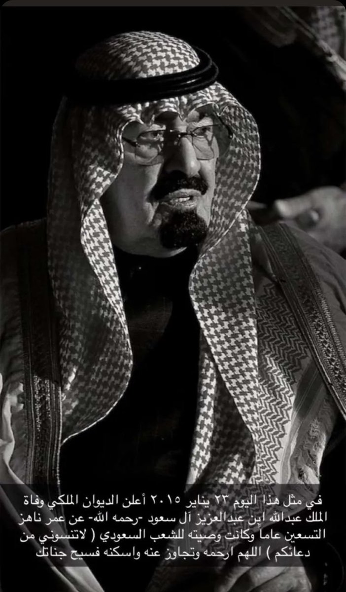 اللهم اغفر لعبدك عبدالله بن عبدالعزيز آل سعود واجعل قبره روضه من رياض الجنه ونقه من الذنوب والخطايا كما ينقى الثوب الابيض من الدنس ، رحمك الله 🥺
 #ذكري_وفاه_الملك_عبدالله