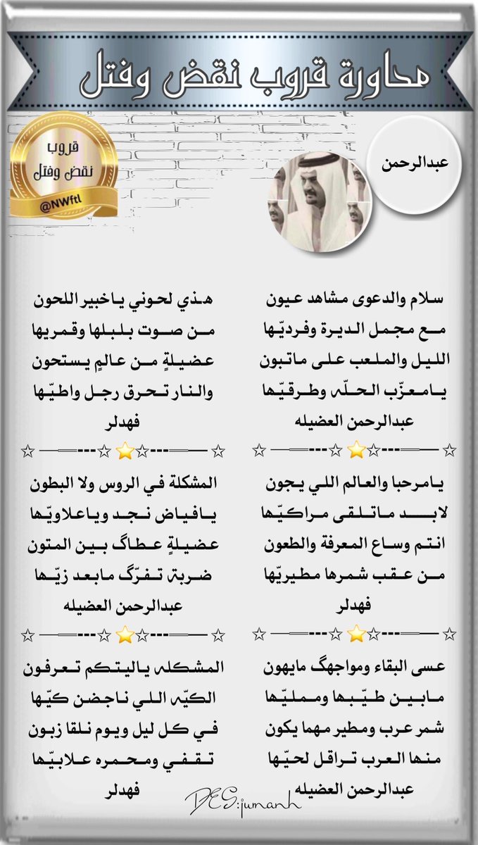 #قروب_النقض_والفتل
#محاوره
👏🏻👏🏻👏🏻👏🏻👏🏻👏🏻👏🏻
من روائع النقض والفتل
👏🏻👏🏻👏🏻👏🏻👏🏻👏🏻👏🏻
فرسان الطاروق 
المبدع 
#عبدالرحمن_العضيله
<a href="/Abdulrhmin0000/">Abdul Rahman Al-Adhaila</a>

والمبدع 
#فهدلر
@fhddibb 

تصميم المبدعه 
@jumanh_a_z