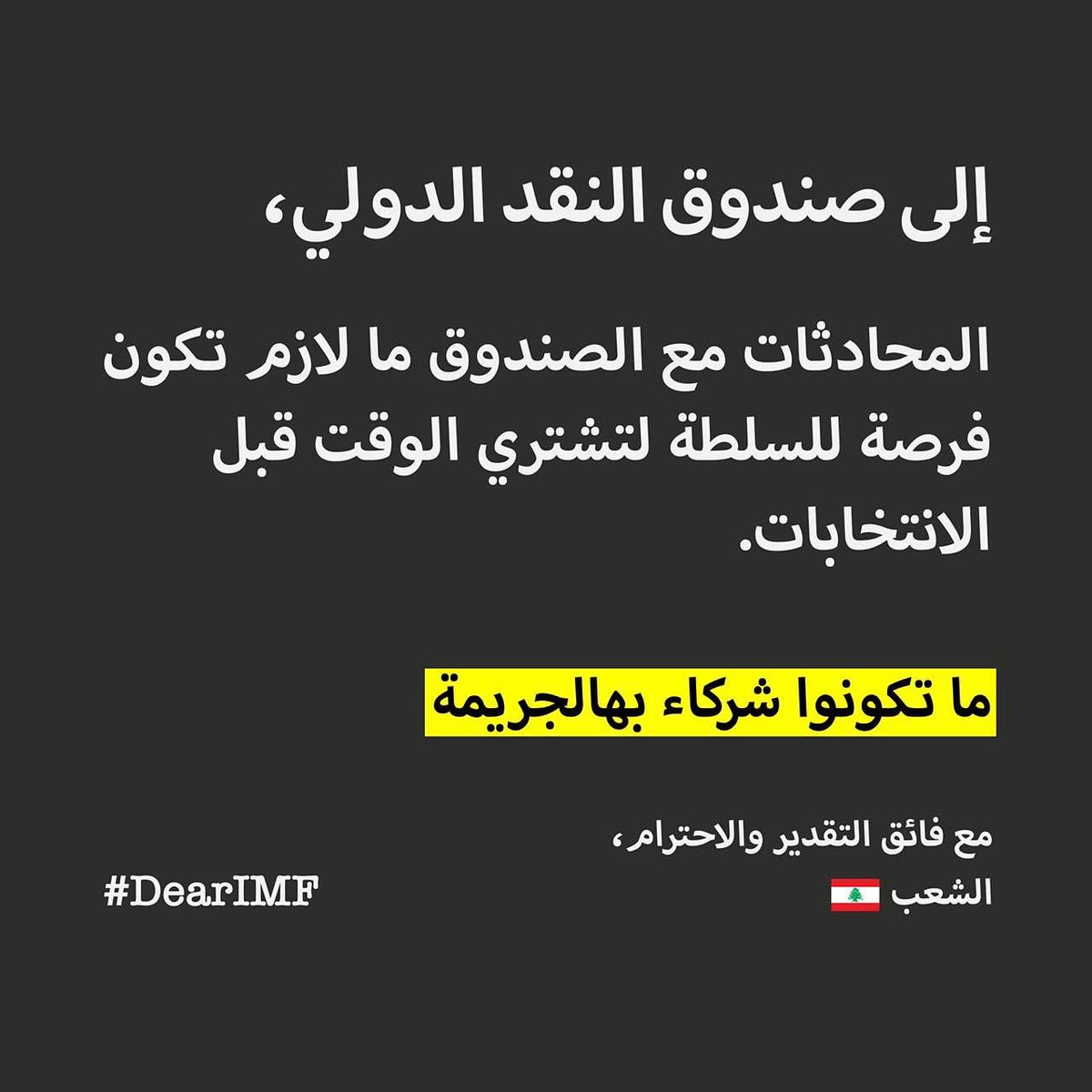 BeirutMadinati's tweet photo. تستأنف الحكومة اللبنانية جلسات الحوار مع صندوق النقد الدولي الإثنين ا��مقبل
في هذا السياق، نطالب بألا تتحول هذه الجلسات إلى فرصة للسلطة لكسب المزيد من الوقت والتهرب من المساءلة ��لى حساب اللبنانيين واللبنانيات
شاركوا مطالبكم مع #صندوق_النقد_الدولي من خلال هاشتاغ .#DearIMF
@IMFNews https://t.co/5wHjHb8oI7