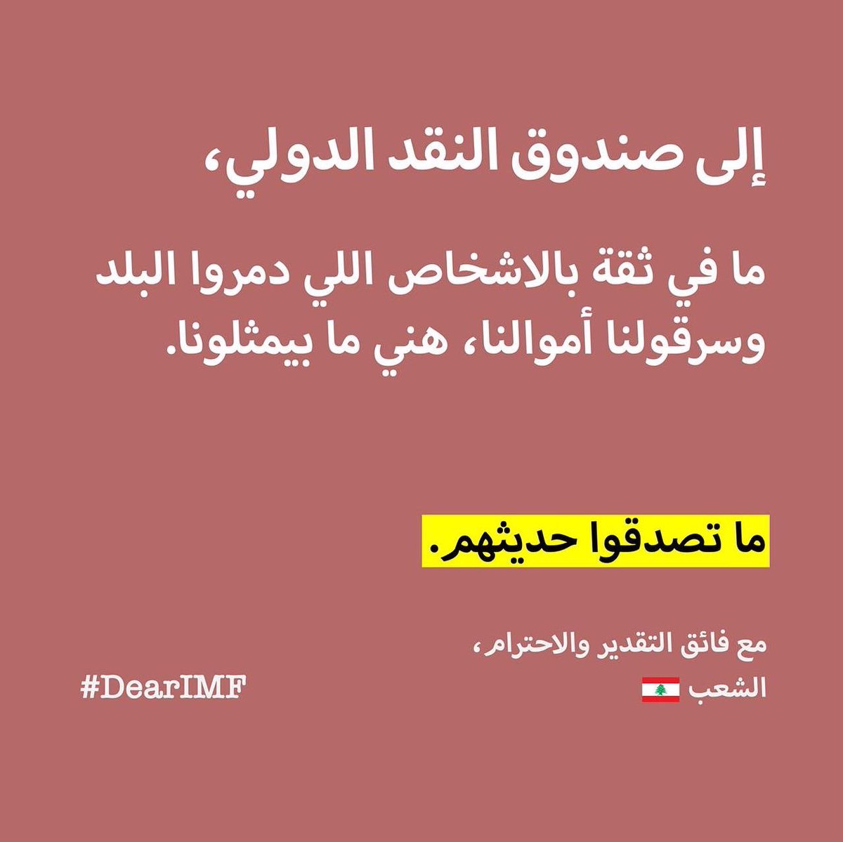 BeirutMadinati's tweet photo. تستأنف الحكومة اللبنانية جلسات الحوار مع صندوق النقد الدولي الإثنين ا��مقبل
في هذا السياق، نطالب بألا تتحول هذه الجلسات إلى فرصة للسلطة لكسب المزيد من الوقت والتهرب من المساءلة ��لى حساب اللبنانيين واللبنانيات
شاركوا مطالبكم مع #صندوق_النقد_الدولي من خلال هاشتاغ .#DearIMF
@IMFNews https://t.co/5wHjHb8oI7