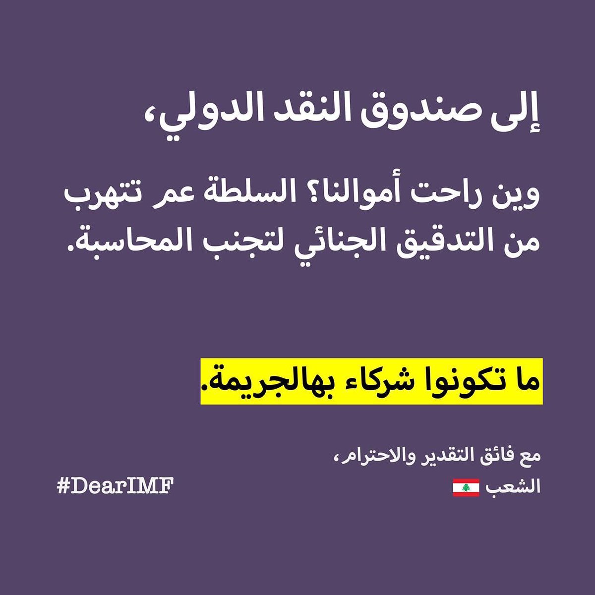 BeirutMadinati's tweet photo. تستأنف الحكومة اللبنانية جلسات الحوار مع صندوق النقد الدولي الإثنين ا��مقبل
في هذا السياق، نطالب بألا تتحول هذه الجلسات إلى فرصة للسلطة لكسب المزيد من الوقت والتهرب من المساءلة ��لى حساب اللبنانيين واللبنانيات
شاركوا مطالبكم مع #صندوق_النقد_الدولي من خلال هاشتاغ .#DearIMF
@IMFNews https://t.co/5wHjHb8oI7