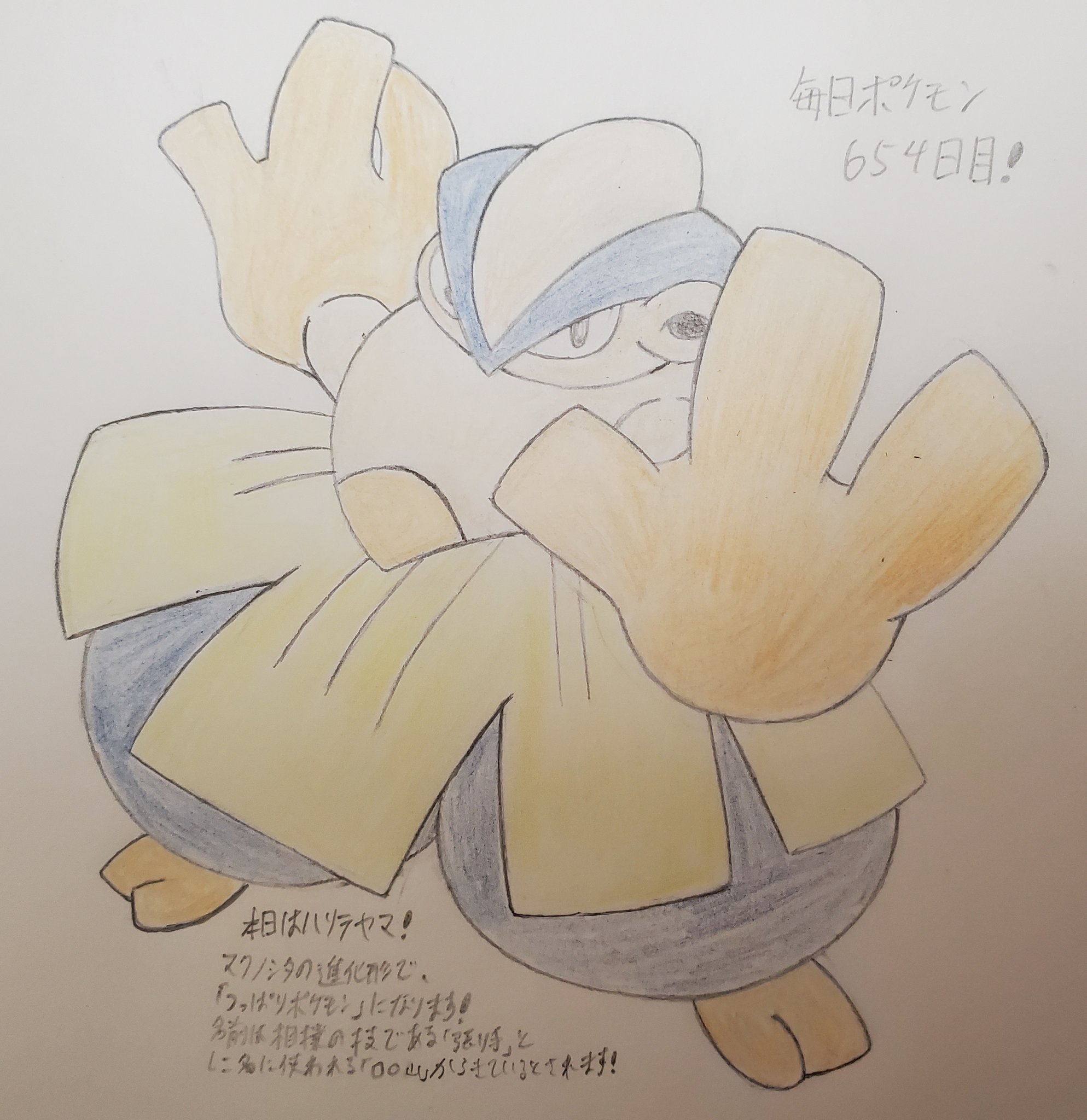 Runner Hiro Runrun 常識を超える 毎日ポケモンお絵描き 654日目 本日は 昨日描いたマクノシタの進化形にあたるハリテヤマを描きました 進化前と同じく力士をモチーフとしたポケモンで 身体もパワーも大きく成長しています その名前の通り