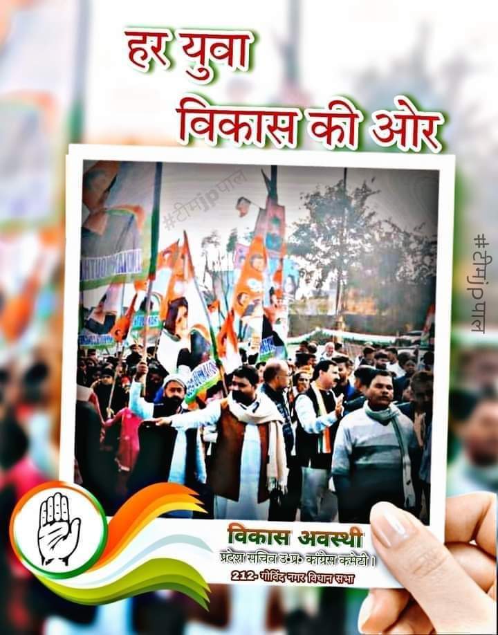 युवाओं ने ये ठाना है ,
विकास अवस्थी को लाना है ।

#विकास_अवस्थी
प्रदेश सचिव कांग्रेस कमेटी
#212_गोविंद_नगर_विधानसभा

#साथ_थे_साथ_रहेंगे 
Vikas Awasthi