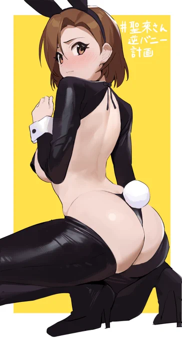#聖來さん逆バニー計画 !? 