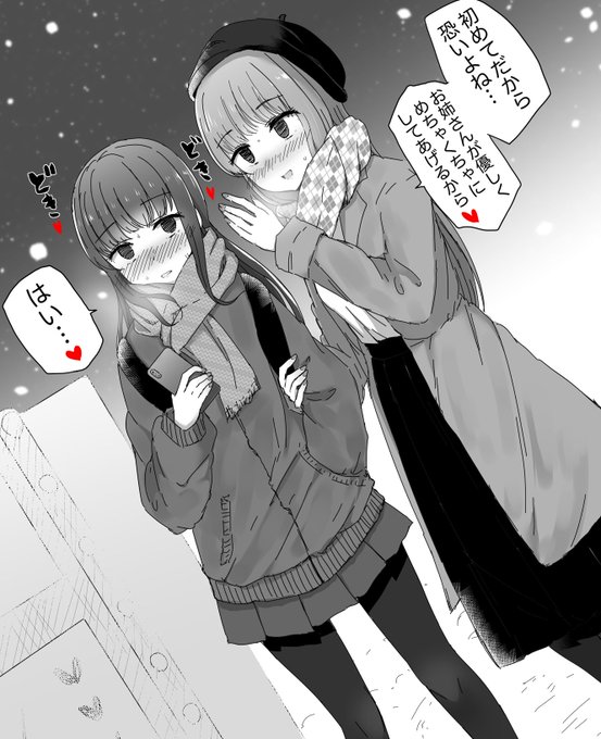 初めての…👭💕 