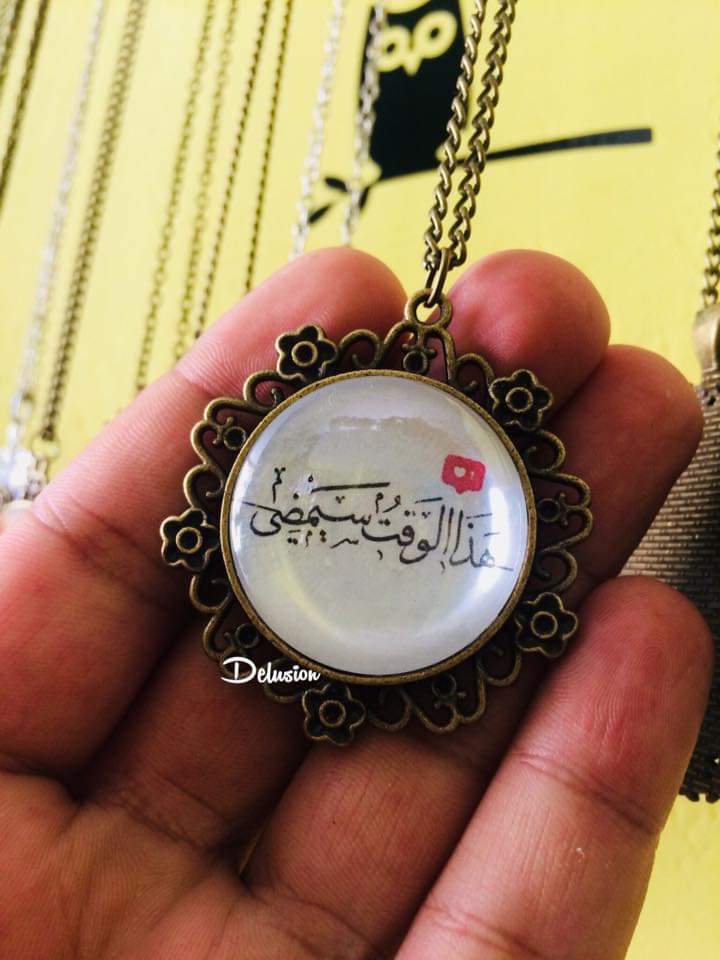 هذا الوقت سيمضي .
الجملة دي جزء من قصة  يمكن ناس كتيرة تعرفها بس يمكن الجملة دي واحدة من أكثر الجمل اللي ليها قيمة في حياة الواحد .
القصة بتحكي عن ملك طلب من وزيره انه يصنع له خاتم و يكتب عليه عبارة او جملة لو شافها وهو حزين يفرح و لو شافها وهو سعيد يحزن ، فكتب علية هذة الجملة