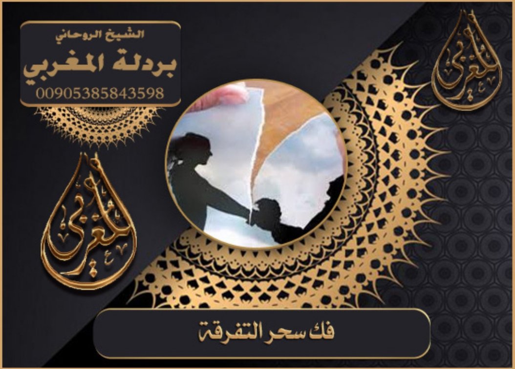 🧿الشيخ الروحاني الوجعفر المغربي

 معالج روحاني مغربي معروف

 للتواصل مع الشيخ الرقم 📲☎00905385843598

جلب الحبيب
فك السحر
رد المطلقة
تسهيل الزواج 
خواتم روحانيه 
حل المشاكل الزوجيه
الطاعه المحبه بين الزوجين
علاج العين والحسد
شيخ روحاني مغربي
00905385843598