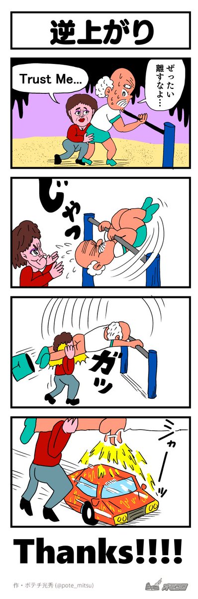 逆上がり 