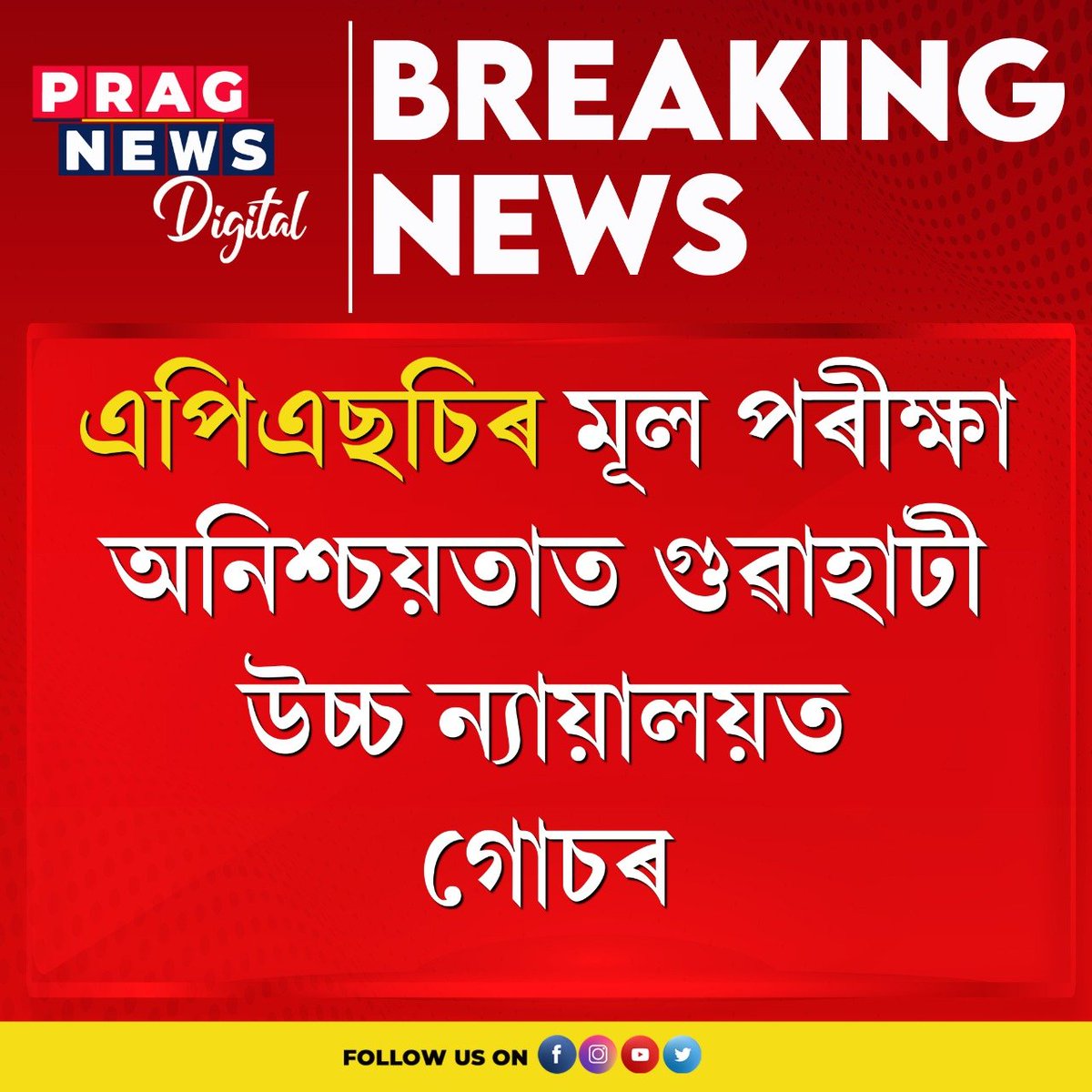 PragNews's tweet photo. #apsc #guwahati #pragnews https://t.co/Lahl2BICzt