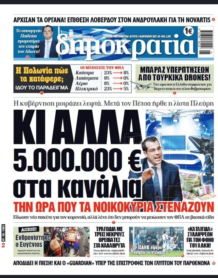 Panagiotakapoia's tweet image. Δεν μπορούν να ρίξουν τον ΦΠΑ για την #ακριβεια γιατί θα πτωχεύσουμε,αλλά μπορούν να δώσουν άλλα 5εκ. ευρώ στα κανάλια για να πτωχεύσουμε και να μην το μάθουμε. #καταπληκτικη_ποιοτητα_ζωης #μητσοτακη_παραιτησου