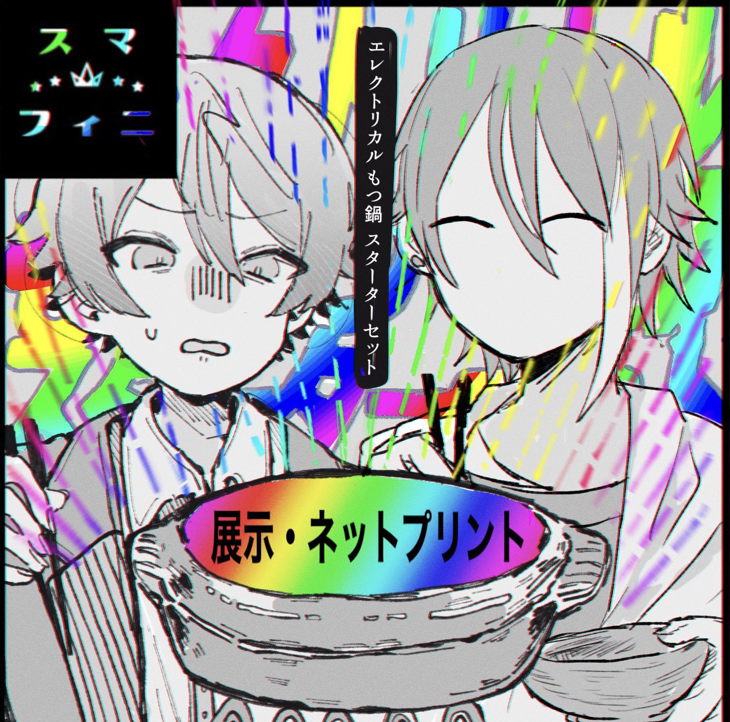 りね 司類webオンリーに九九さん Ummmeeen くんイラスト と合同スペで参加します ｷｬｯｷｬｯ スマフィニ0605 T Co 8nvqgtissp Twitter