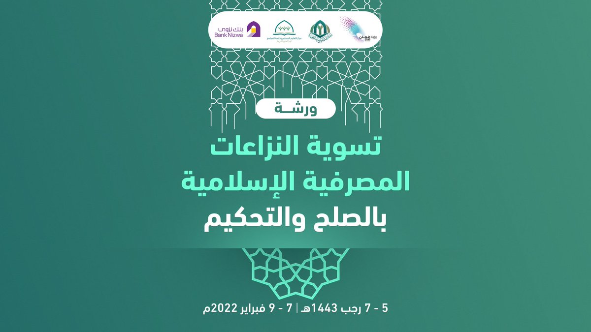 افتتح، صباح اليوم، مركز التعليم المستمر وخدمة المجتمع، بالتعاون مع بنك نزوى <a href="/Bank_Nizwa/">Bank Nizwa</a> حلقة عمل حول "تسوية النزاعات المصرفية الإسلامية بالصلح والتحكيم"، تستمر ثلاثة أيام، ويشارك فيها ممثلون من جهات قضائية، وقانونية، ومالية، حكومية وخاصة.
