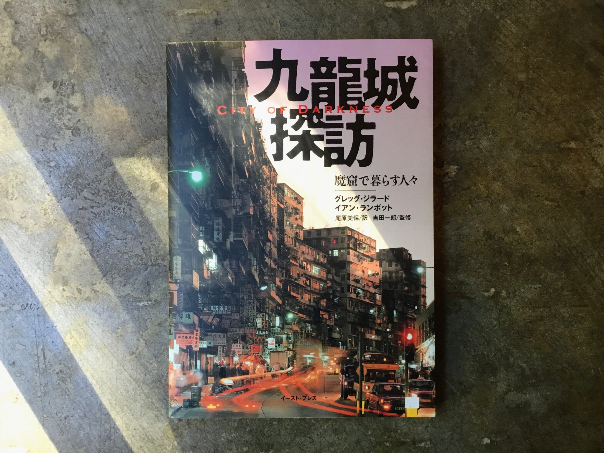 植田浩平 九龍城 が魅力的なのは その恐ろしいほどの欠点ゆえに 現代の建築家たちがどれだけお金や技術を投入しても作り得なかったものを 住民たちが独自に作り上げたという点にある 魔窟 九龍城 グレッグ ジラード イアン ランボット 尾原