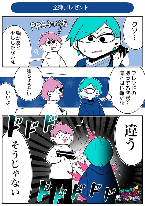 ■弾ちょうだい■#僕らのゲーム日記 