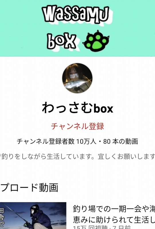 わっさむboxが10万人もの方に登録していただけました！
動画をご視聴及びご登録していただき、本当にありがとうございます。
今年は渓流でも釣ってみたいと思っています。
少しずつですが更新していきたいと思いますので、これからも宜しくお願いいたします。
