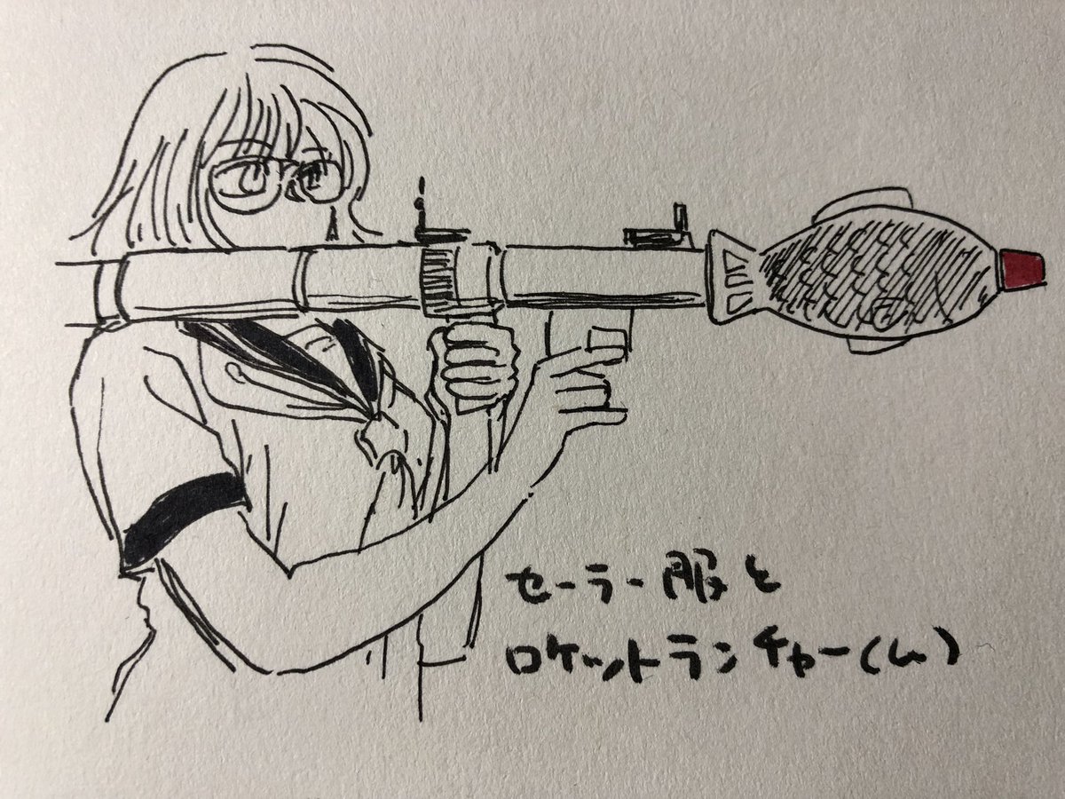 セーラー服とロケットランチャーム 