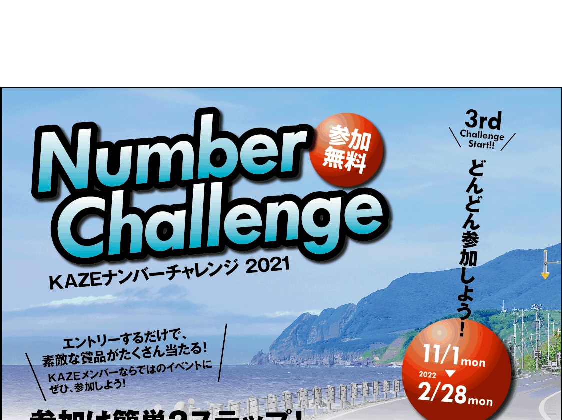KAZEナンバーチャレンジ3rdのエントリーは2/28締切りです！ まだ