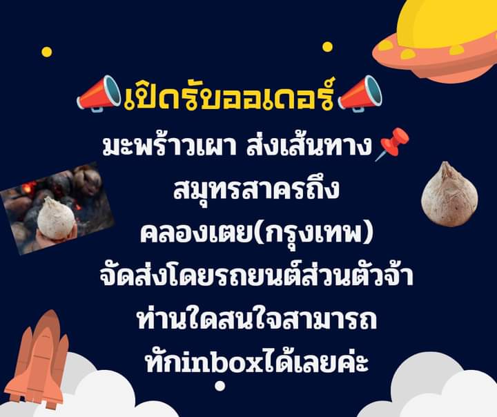 aom__sk's tweet photo. 🎈เปิดรับออเดอร์มะพร้าวเผาจ้า🎈
💫รับประกันเผา100% 
😊เอาใจลูกค้ากรุงเทพที่มาไม่ได้แต่อยากลองตาม💙เอิร์ธ สดชื่น💙 สามารถสั่งได้นะคะ
📌จัดส่งพรุ่งนี้ตั้งแต่สมุทรสาครเเละบริเวณเขตกรุงเทพจร้า
หน้าร้านอยู่ที่สมุทรสงครามค่ะ📌 ร้านเจ๊ตา4น้ำ https://t.co/IOdhMSQspP