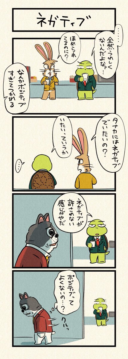 ポジティブな上司と馬が合わない話 