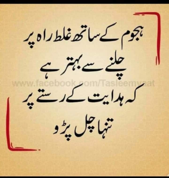Faisal_bhatti02's tweet photo. ہجوم کے ساتھ غلط راہ پر چلنے سے بہتر کے کہ ہدایت کے راستے پر تنہا چل پڑو ۔۔

#quote 
#quoteoftheday 
#BasedOnHumanity https://t.co/SPYLWK3FkF