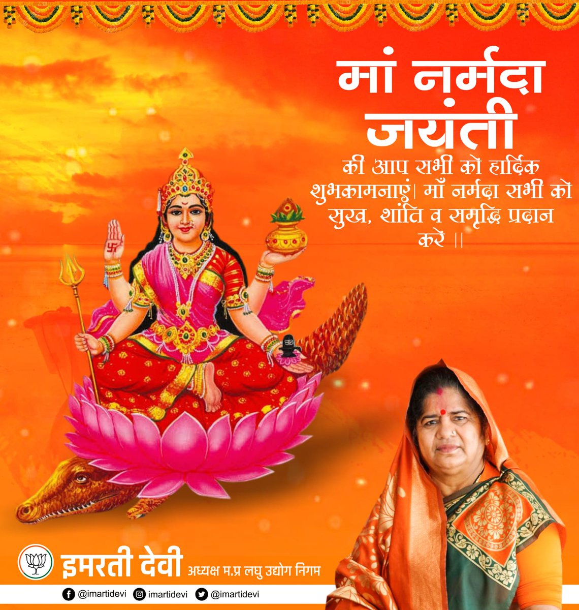 अपने पवित्र जल से धरती को पवित्र करने वाली मां नर्मदा जयंती की आप सभी को हार्दिक शुभकामनाएं !

माँ नर्मदा सभी को सुख, शांति व समृद्धि प्रदान करे !