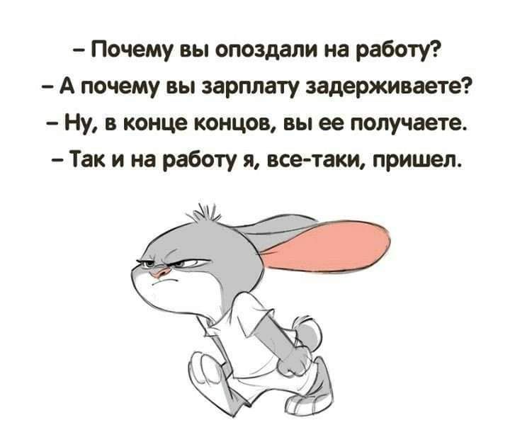 Почему опоздание приходит сообщение. Почему опоздали на работу картинка. Шутки опоздал на работу. Шутки про опоздание. Опоздал на работу прикол.