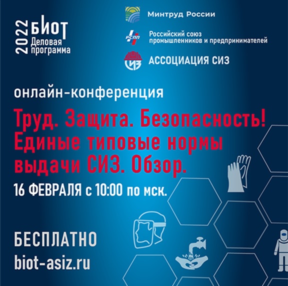 ✅ Российский союз промышленников и предпринимателей совместно с Ассоциацией «СИЗ» 16 февраля 2022 г. проводят бесплатную онлайн-конференцию «Труд.Защита.Безопасность! Единые типовые нормы выдачи СИЗ. Обзор»,где рассмотрят вопросы в сфере охраны труда и промышлен. безопасности.➡️