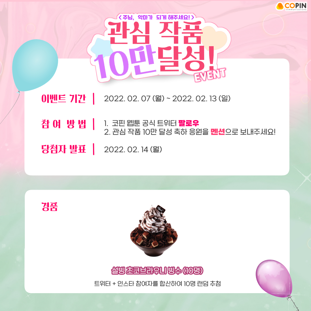 terapin_webtoon's tweet photo. 경 #네이버웹툰 #주님악마가되게해주세요 축
관심 작품 10만 달성!

많은 관심과 사랑을 주시는 독자분들을 위해
준비한 #밸런타인데이이벤트!

10만 달성을 #멘션 으로 축하해주세요!

그럼 앞으로도,,,
┌○┐
│많｜ﾊ,,ﾊ
│관｜ﾟωﾟ )
│부 |　／
└○┘

✅정주행 링크 https://t.co/iGXJgFLPWH https://t.co/MhQdD3atua