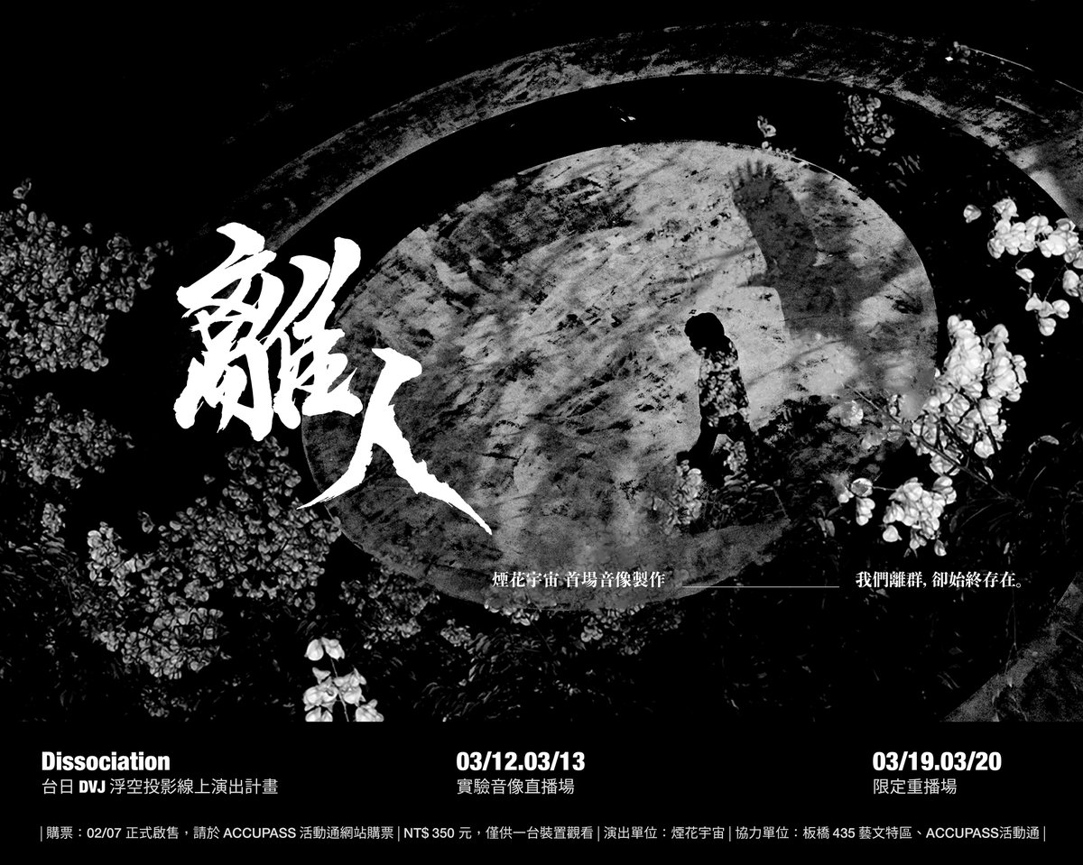 Endospace_tw's tweet photo. 煙花宇宙創立十年，回歸起點之作！以《巢》入圍全國美術展及英國 Aesthetica Art Prize 長名單肯定的煙花宇宙，此次以《離人》為題，邀請日本及台灣創作者共同詮釋，試圖將音樂顯現於數位影像，以浮空投影的形式投射在舞台空間，請喜愛新媒體藝術的朋友們不要錯過！
購票連結：https://t.co/S61X8YN6O8 https://t.co/slURg0mDhJ