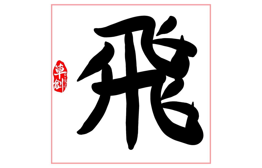 Chinesecharact7's tweet photo. @PPathole @elonmusk https://t.co/Qghta1dpkR