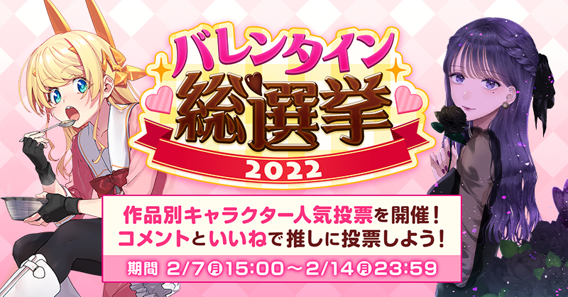 サイコミ バレンタイン総選挙開催 作品別キャラクター人気投票開催中 推しキャラにコメントといいねで投票しよう 1位の キャラは特別イラスト公開 詳しくはこちら T Co Xxw4cqxd2l サイコミ バレンタイン T Co Zojrlvqr1q