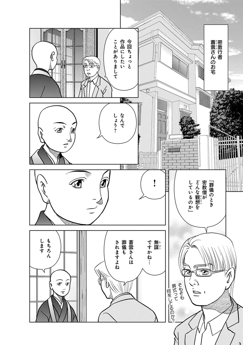 表では普通のお坊さんとして生きる蒼雲さん。裏では内密の依頼を引き受ける密教行者として怪異の始末を引き受けるー

お葬式の話(3巻より)

阿闍梨蒼雲 霊幻怪異始末(1) https://t.co/28POJLqWuF  (1/7) 