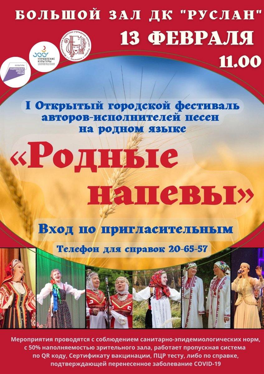 🎉Дворец культуры "Руслан" приглашает жителей 13 февраля в 11.00 на I Открытый городской фестиваль авторов-исполнителей песен на родном языке "Родные напевы". Вход по пригласительным билетам. Справки по телефону 20-65-57.
#дкруслан #кцаврора #ульяновск #нацпроекткультура