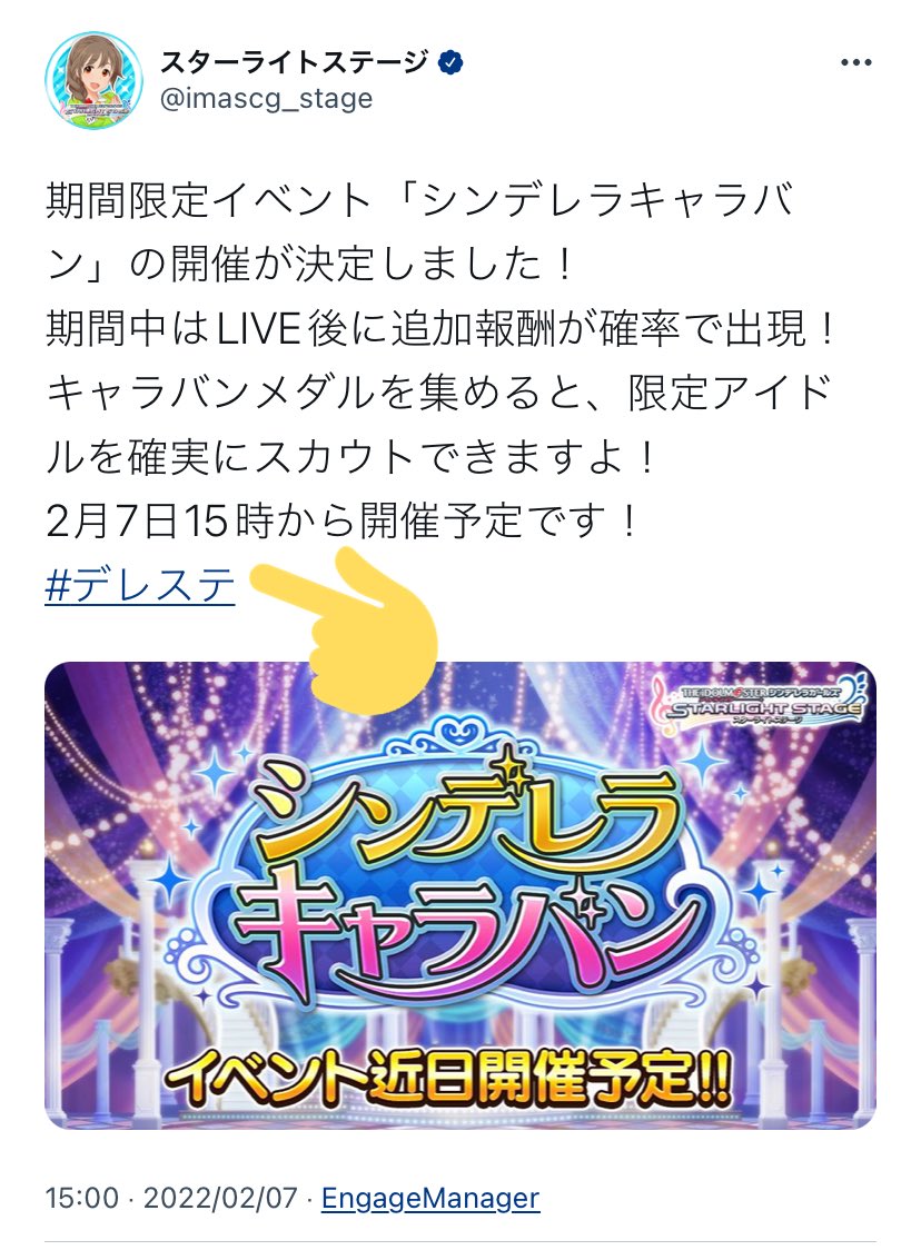スターライトステージ 期間限定イベント シンデレラキャラバン の開催が決定しました 期間中はlive後に追加報酬が確率で出現 キャラバンメダルを集めると 限定アイドルを確実にスカウトできますよ 2月9日15時から開催予定です デレステ スターライトステージ 期間限定イベント シンデレラキャラバン の開催が決定しました 期間中はlive後に追加報酬が確率で出現 キャラバンメダルを集めると 限定アイドルを確実にスカウトできますよ 2月9日15時から開催予定です デレステ