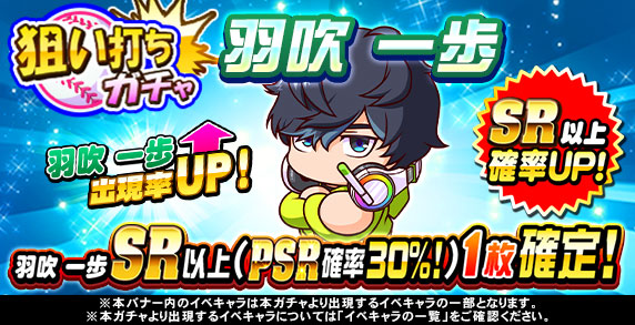 パワプロアプリ公式 狙い打ちガチャ 羽吹 一歩くん 30 の確率で Psr 70 の確率で Sr でゲットできるよ 詳しくはアプリ内お知らせをチェックしてね パワプロ パワプロアプリ T Co Yyo4wourjy Twitter