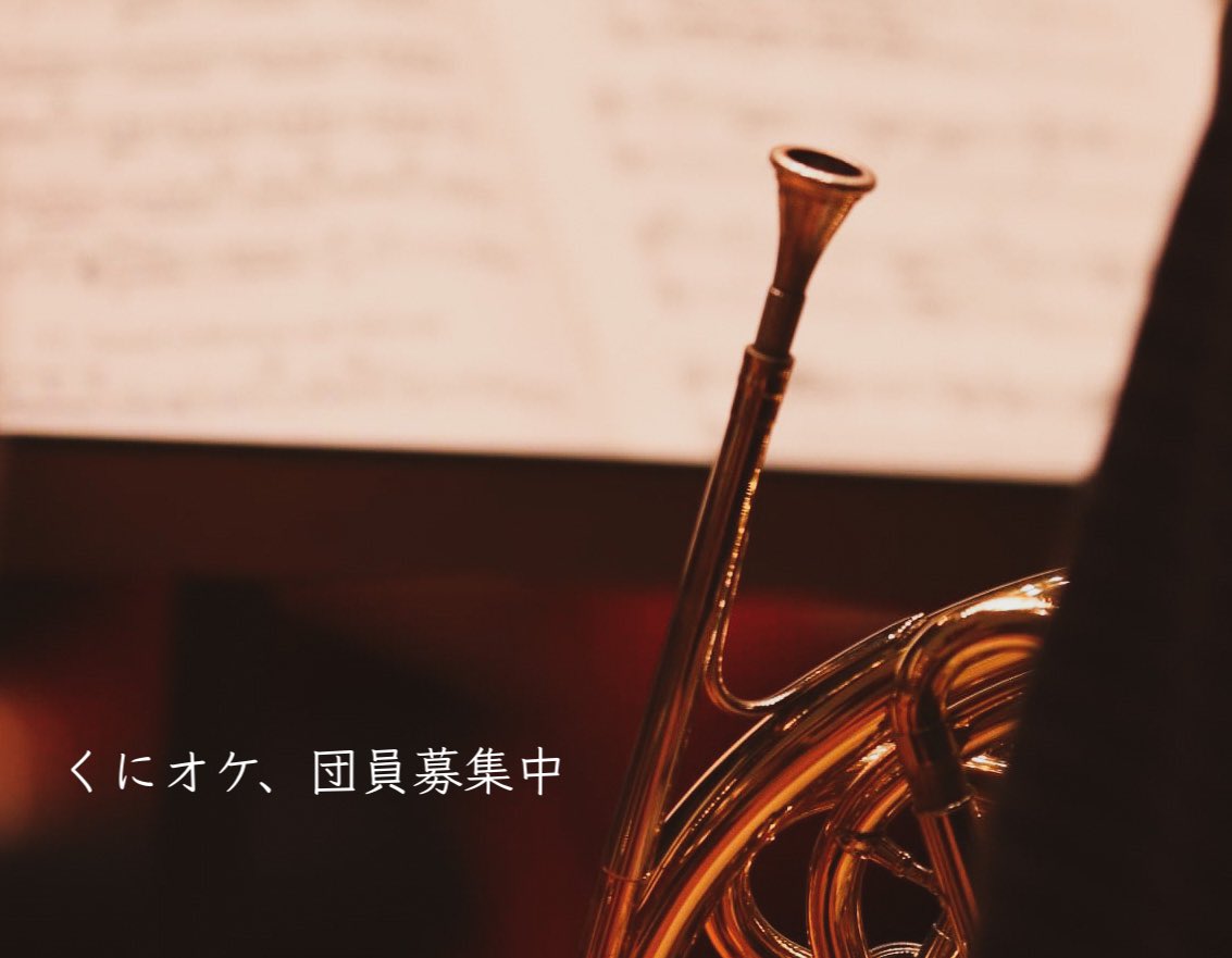 くにたち市民オーケストラ吹奏楽部 Wearekunisui Twitter くにたち市民オーケストラ吹奏楽部 Wearekunisui Twitter