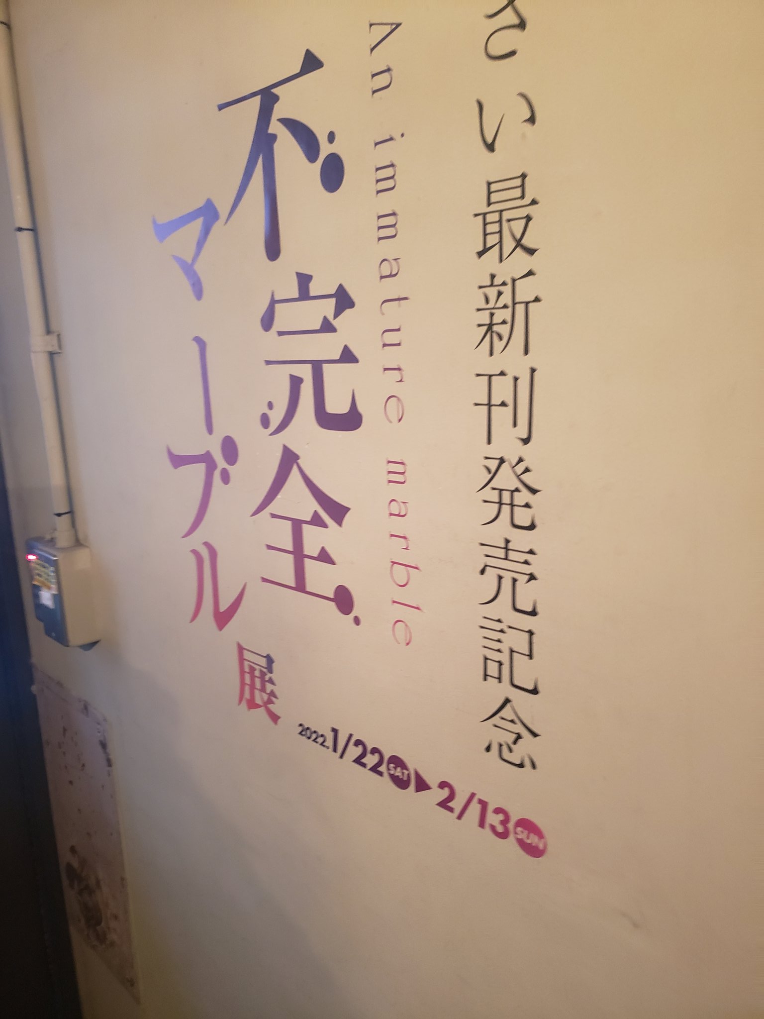 不完全マーブル展 - Search / X