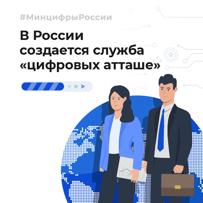 💼 Минцифры ищет «цифровых атташе» для продвижения российских ИТ-продуктов за рубежом digital.gov.ru/ru/events/41424 📌 Резюме для участия в конкурсном отборе можно направить на почту: job@digital.gov.ru #МинцифрыРоссии #ИТ