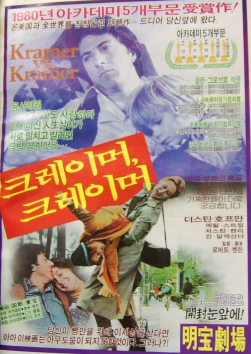 Kramer vs. Kramer (1979) [Korean]