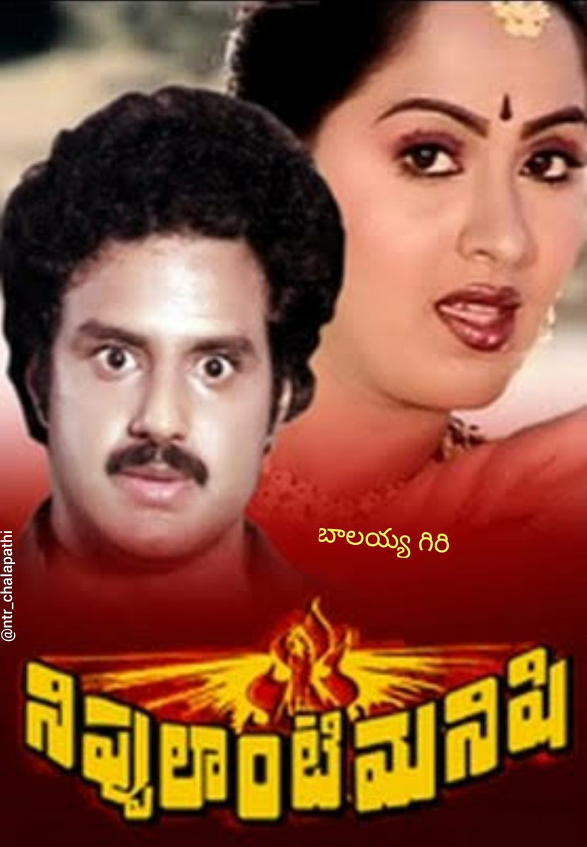 YANAMANDALAGIR1's tweet photo. 🔥నటసింహా యువరత్న నందమూరి బాలకృష్ణ🔥గారి 36వసంతాల💥నిప్పులాంటి మనిషి💥 7-2-1986. https://t.co/dZHWV3n6G0 https://t.co/B7dQrDoPiE