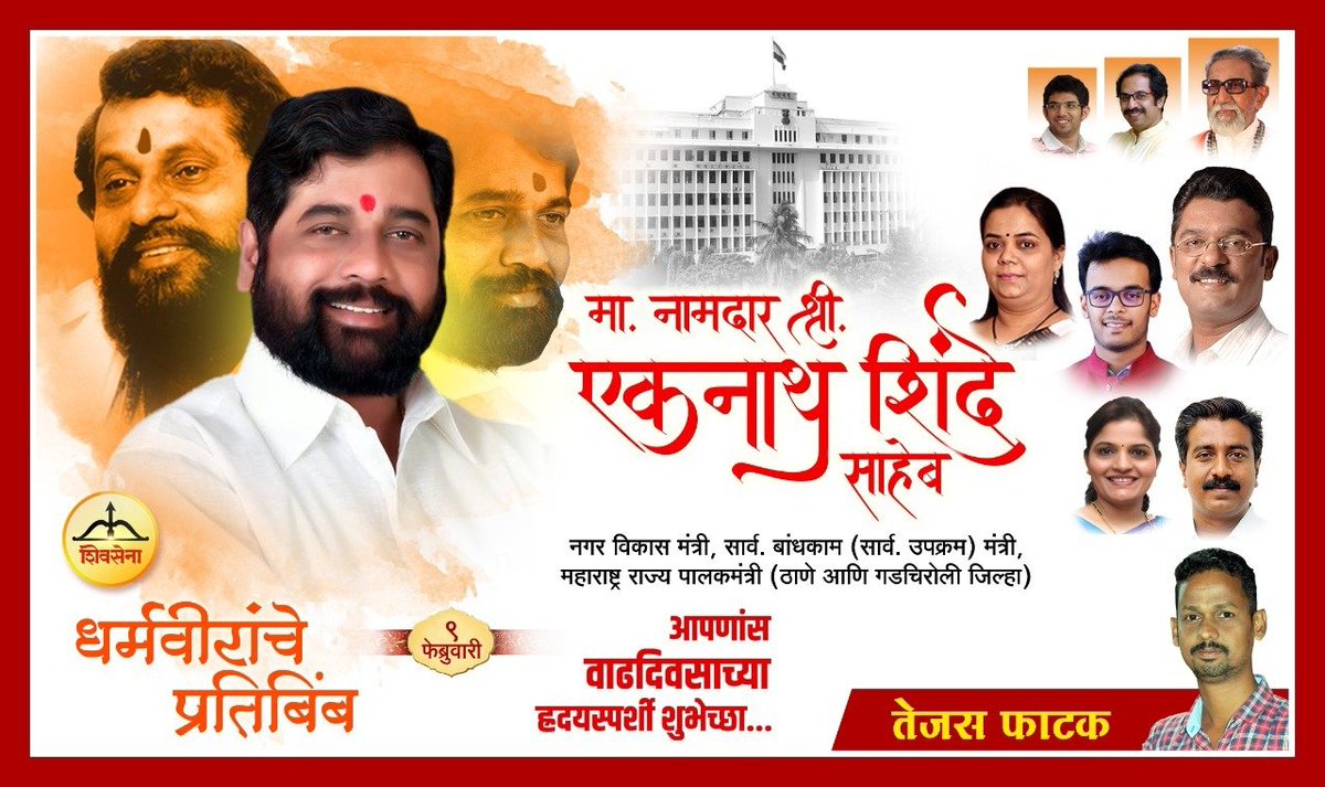 tejasphatak01's tweet photo. सन्माननीय नगरविकास मंत्री सार्व. बांधकाम (सार्व. उपक्रम) मंत्री, महाराष्ट्र राज्य पालकमंत्री (ठाणे आणि गडचिरोली जिल्हा) नामदार मा.श्री. @mieknathshinde साहेब यांस वाढदिवसाच्या हार्दिक शुभेच्छा. https://t.co/ufLg6aqI5S