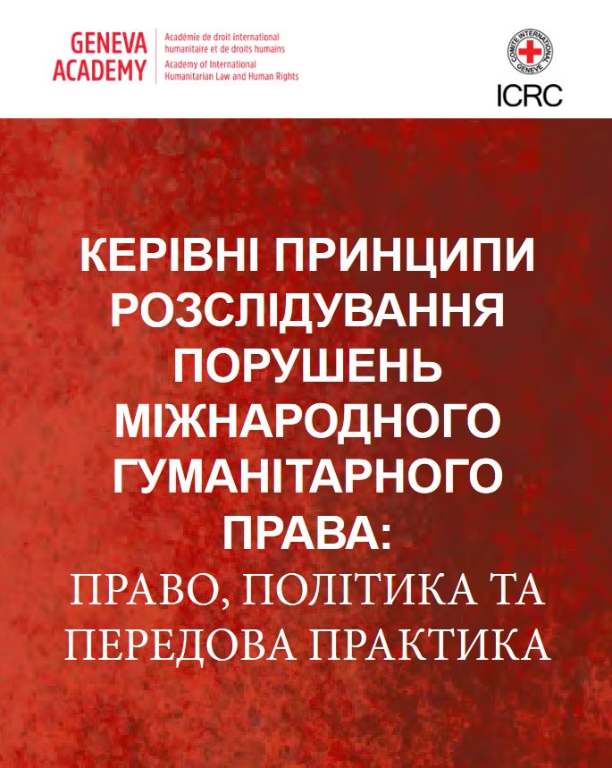 The ‘Guidelines on Investigating Violations of IHL: Law, Policy, and Good Practice’, published w/<a href="/ICRC/">ICRC</a> are now also available in #Ukrainian.

They are an essential tool for States aiming to conduct investigations of #IHL violations.

bit.ly/3uDC1MS