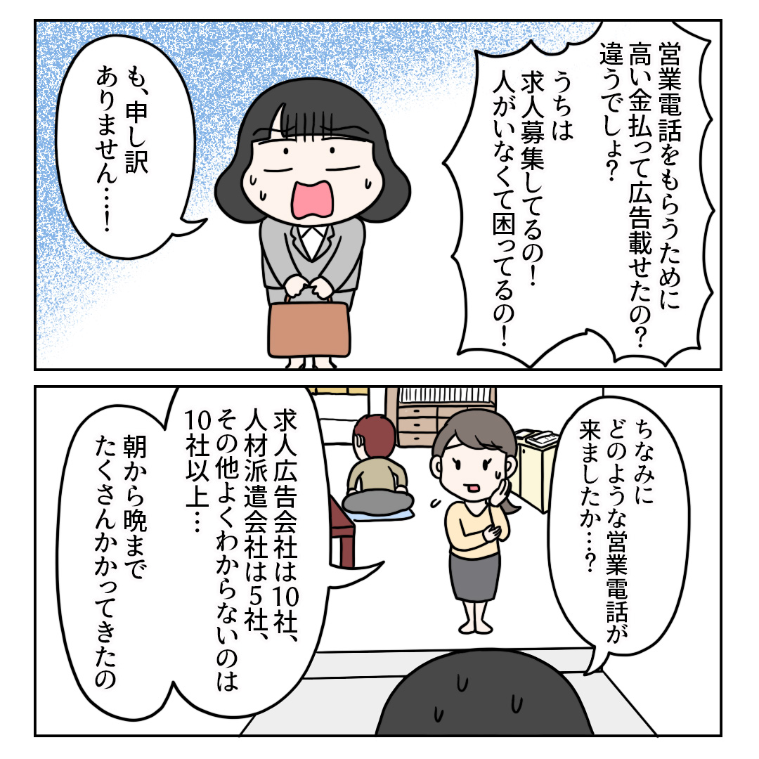 『初めての求人広告掲載でガッカリされてしまった話②』1/2
#コミックエッセイ #営業職 